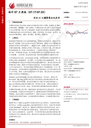 海外07月周报：关注AI大模型商业化应用