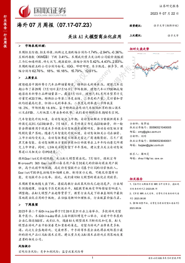 海外07月周报：关注AI大模型商业化应用