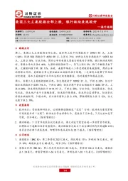 海外跟踪：美国三大主要股指全部上涨，银行板块表现较好