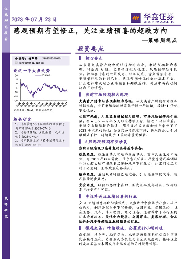 策略周观点：悲观预期有望修正，关注业绩预喜的超跌方向