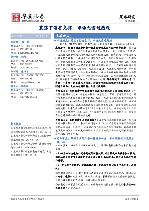 策略周报：震荡下沿有支撑，市场无需过悲观