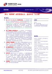 策略周报：国内“稳预期”政策密集出台，基金加仓“大主线”