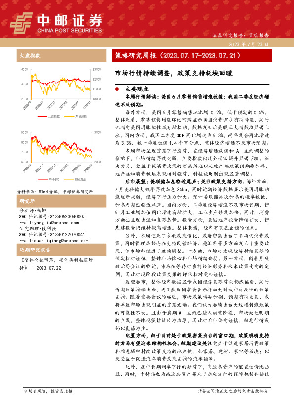 策略研究周报：市场行情持续调整，政策支持板块回暖
