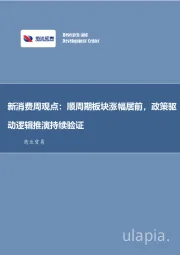 新消费周观点：顺周期板块涨幅居前，政策驱动逻辑推演持续验证