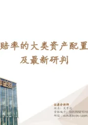 胜率赔率的大类资产配置框架及最新研判