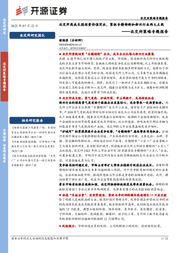北交所策略专题报告：北交所高成长股投资价值突出，紧抓专精特新和新兴行业两大主线