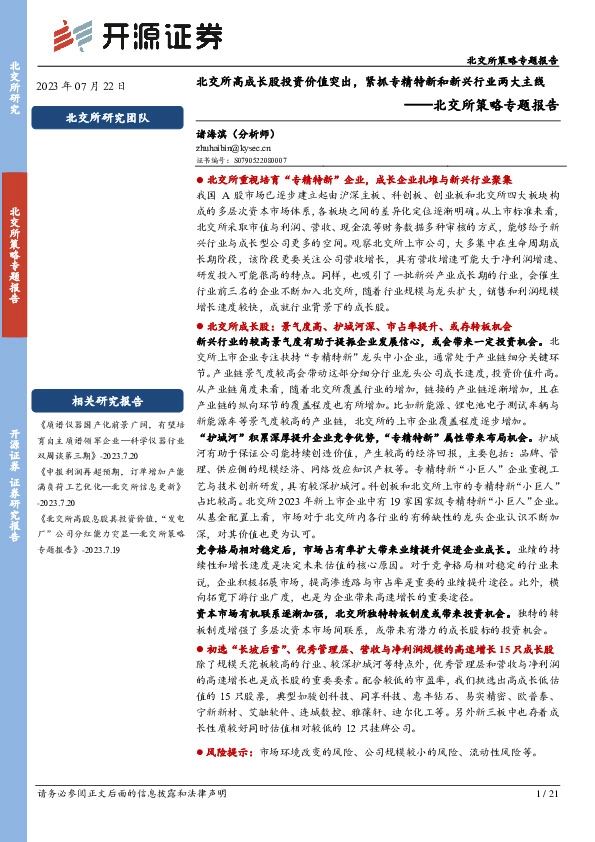 北交所策略专题报告：北交所高成长股投资价值突出，紧抓专精特新和新兴行业两大主线