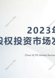 2023年上半年中国股权投资市场发展概况