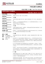 行业周观点：2023年第二十六期：7月17日-7月21日