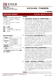 周度策略：济符合预期，市场继续震荡