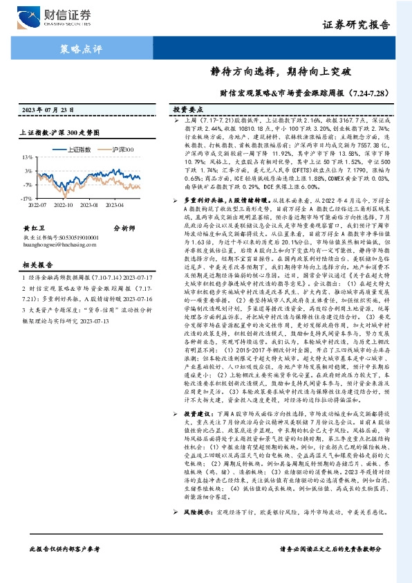 财信宏观策略&市场资金跟踪周报：静待方向选择，期待向上突破