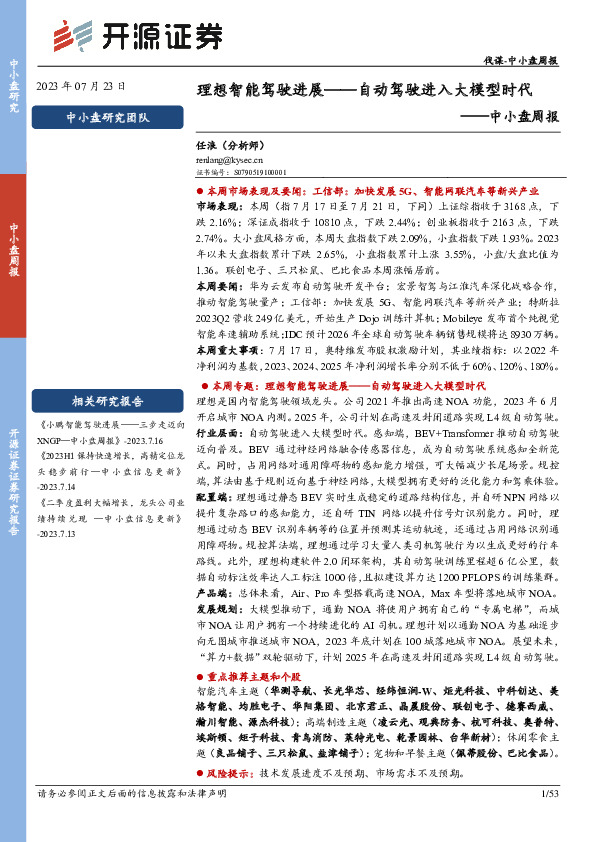 中小盘周报：理想智能驾驶进展——自动驾驶进入大模型时代