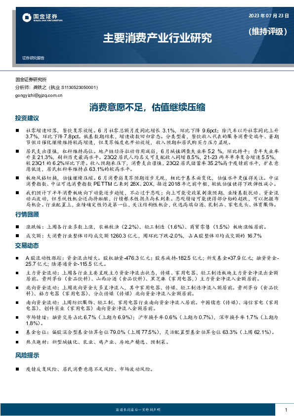主要消费产业行业研究：消费意愿不足，估值继续压缩