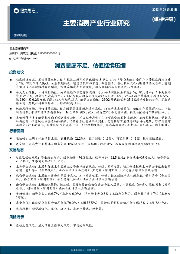 主要消费产业行业研究：消费意愿不足，估值继续压缩
