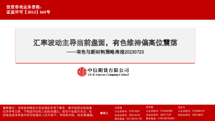 有色与新材料策略周报：汇率波动主导当前盘面，有色维持偏高位震荡
