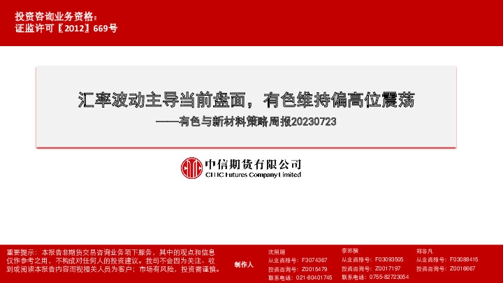 有色与新材料策略周报：汇率波动主导当前盘面，有色维持偏高位震荡