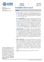 策略专题报告：库存周期的位置及行业差异