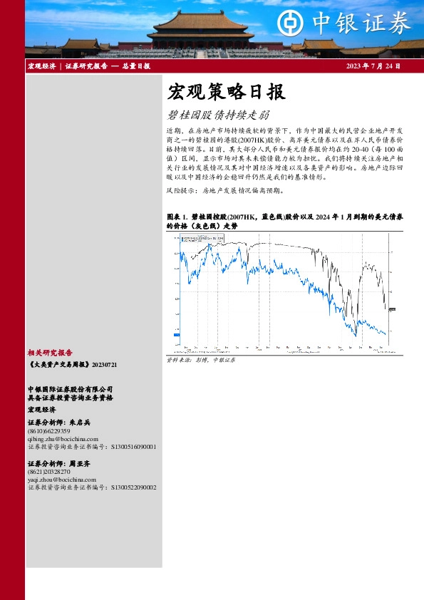 宏观策略日报：碧桂园股债持续走弱