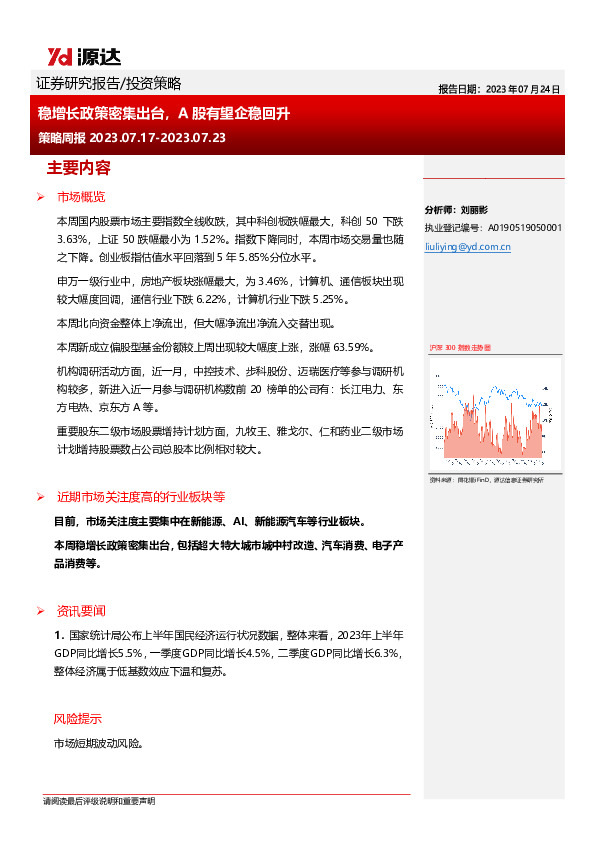 策略周报：稳增长政策密集出台，A股有望企稳回升