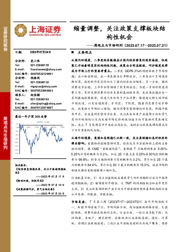 周观点与市场研判：缩量调整，关注政策支撑板块结构性机会
