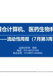 流动性周报（7月第3周）：内外资减仓计算机、医药生物和非银金融