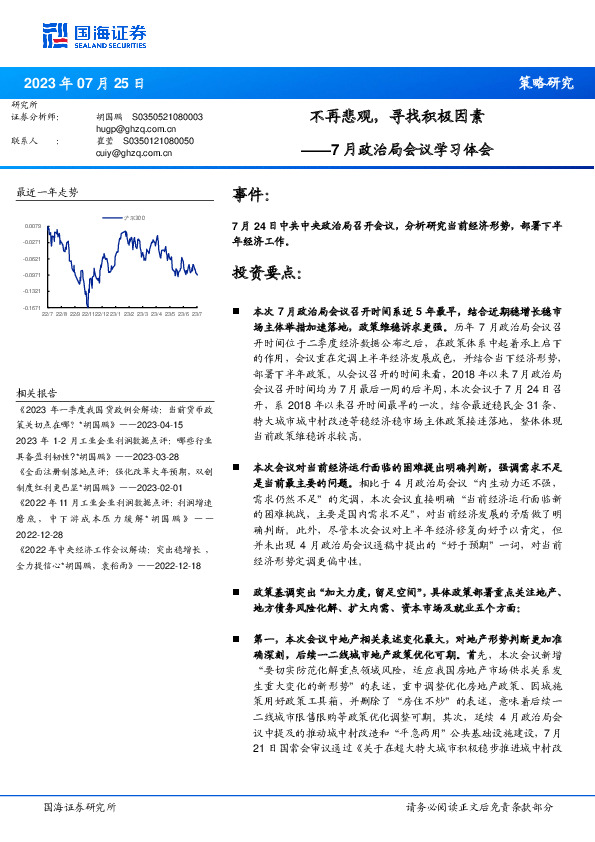 7月政治局会议学习体会：不再悲观，寻找积极因素