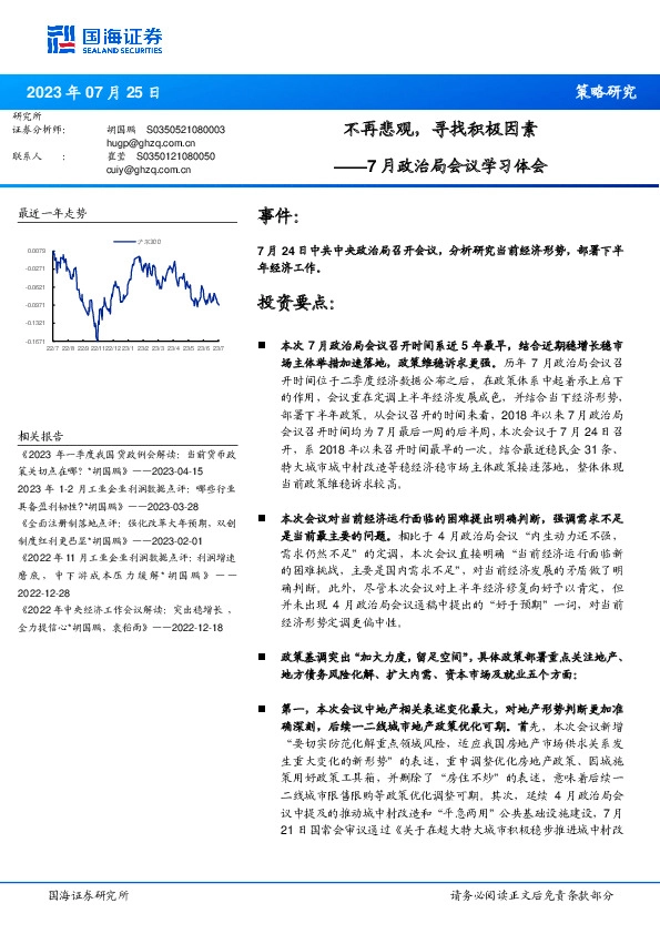7月政治局会议学习体会：不再悲观，寻找积极因素