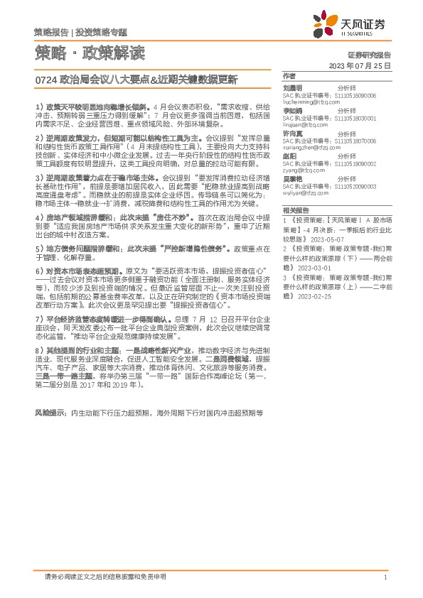 策略·政策解读：0724政治局会议八大要点&近期关键数据更新