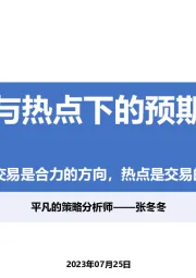 交易与热点下的预期变化：交易是合力的方向，热点是交易的结果