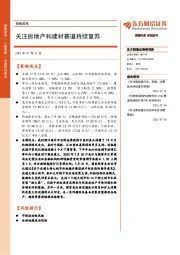 策略周报:关注房地产和建材赛道持续复苏