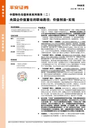 中国特色估值体系系列报告（二）：央国企价值重估的联动路径：价值创造+实现