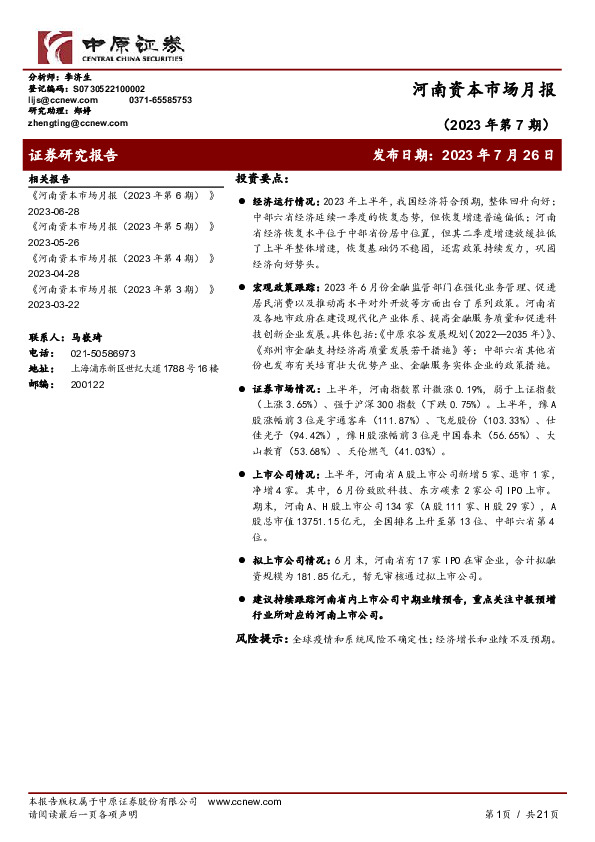 河南资本市场月报（2023年第7期）