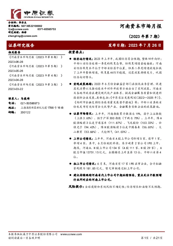 河南资本市场月报（2023年第7期）