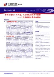 7月美联储议息会议解读：市场已消化7月加息，9月决策仍取决于数据