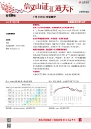 7月FOMC会议简评