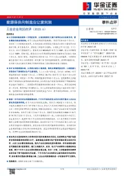 工业企业利润点评（2023.6）：能源保供向制造业让渡利润