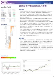 越南股市日评
