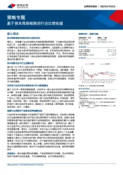 策略专题：基于资本周期框架的行业比较实践