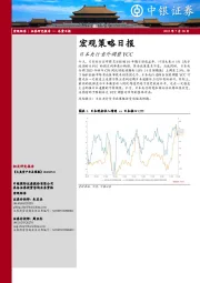 宏观策略日报：日本央行意外调整YCC