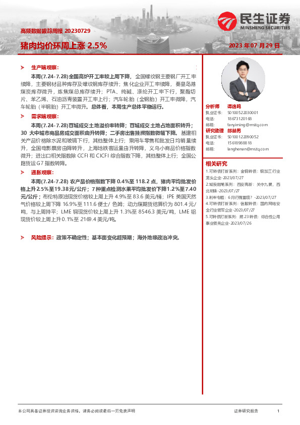 高频数据跟踪周报：猪肉均价环周上涨2.5%