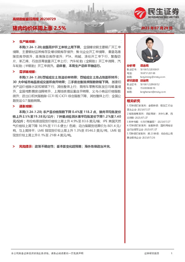 高频数据跟踪周报：猪肉均价环周上涨2.5%