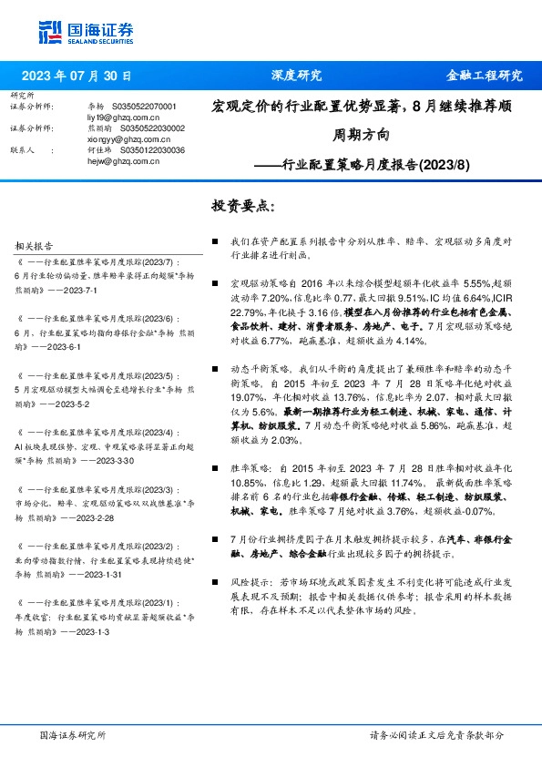 行业配置策略月度报告：宏观定价的行业配置优势显著，8月继续推荐顺周期方向