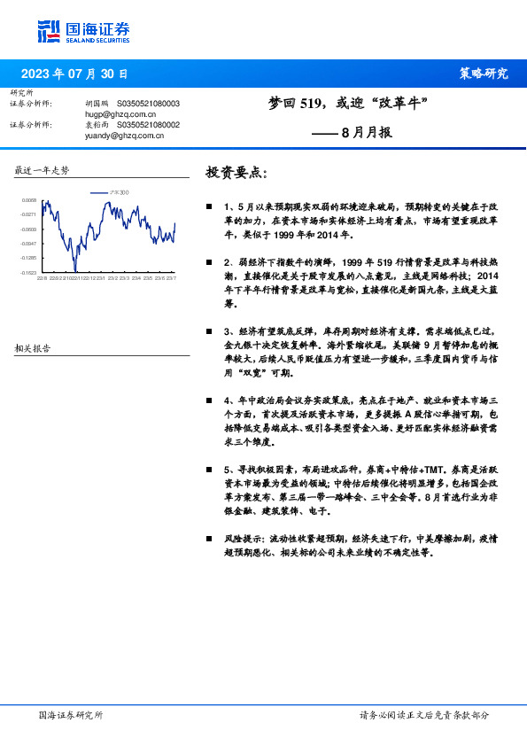 8月月报：梦回519，或迎“改革牛”