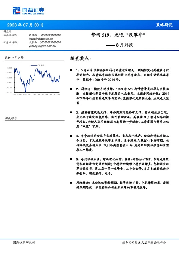 8月月报：梦回519，或迎“改革牛”
