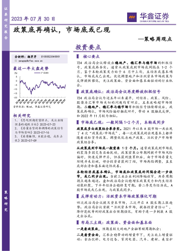 策略周观点：政策底再确认，市场底或已现