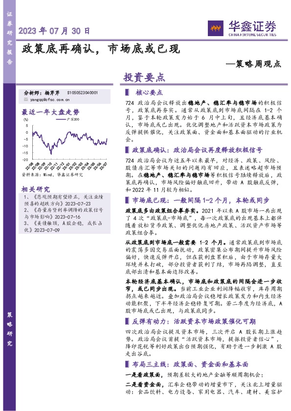 策略周观点：政策底再确认，市场底或已现
