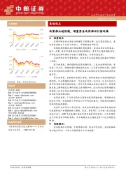 策略观点：政策推出超预期，增量资金或将推动行情延续