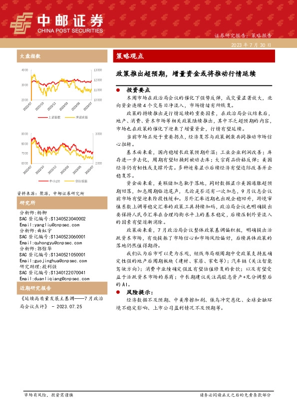 策略观点：政策推出超预期，增量资金或将推动行情延续