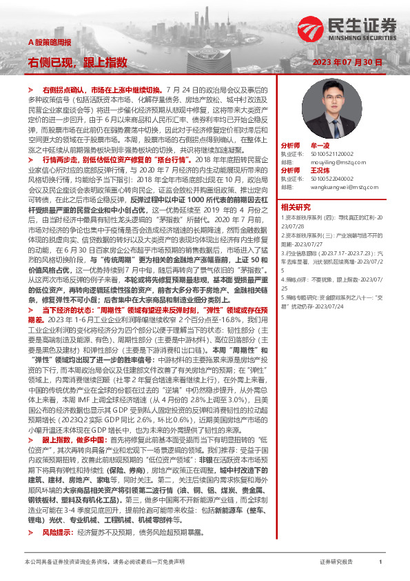 A股策略周报：右侧已现，跟上指数