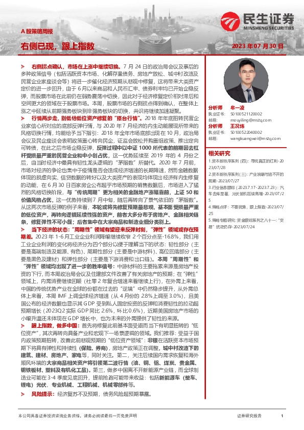 A股策略周报：右侧已现，跟上指数